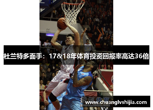 杜兰特多面手：17&18年体育投资回报率高达36倍