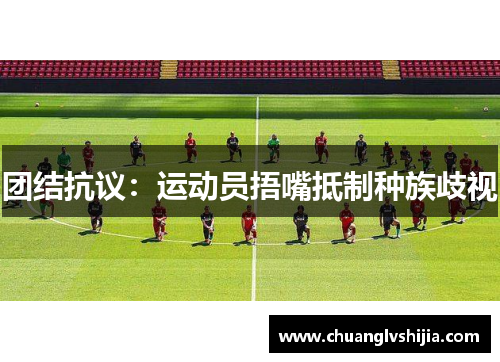 团结抗议：运动员捂嘴抵制种族歧视