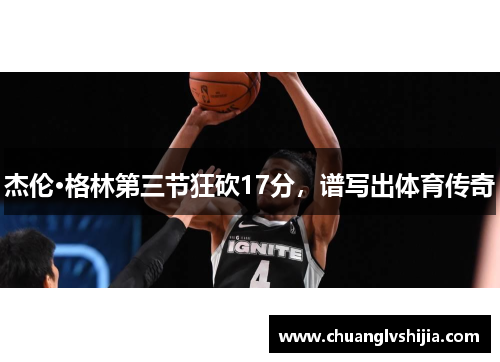 杰伦·格林第三节狂砍17分，谱写出体育传奇