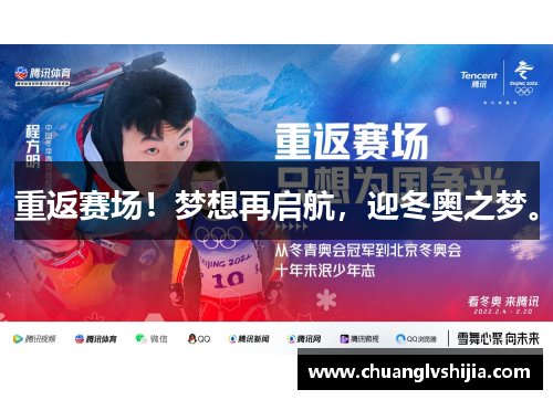 重返赛场！梦想再启航，迎冬奥之梦。
