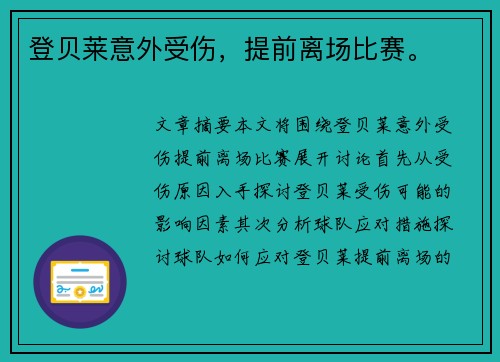 登贝莱意外受伤，提前离场比赛。